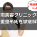 【口コミ】湘南美容クリニックの二重整形術について現役看護師が徹底解説