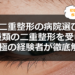 【二重整形の病院選び】3種類の二重整形を受けた究極の経験者が徹底解説